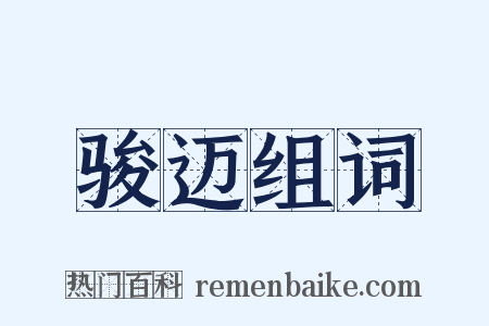 骏迈组词是什么意思的图片